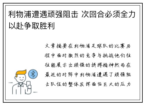 利物浦遭遇顽强阻击 次回合必须全力以赴争取胜利