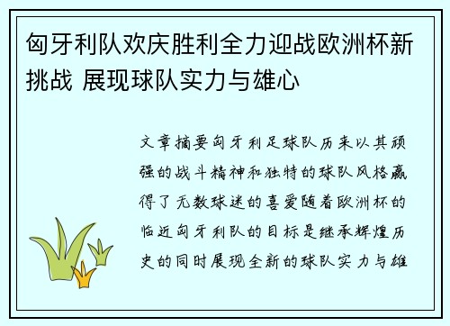 匈牙利队欢庆胜利全力迎战欧洲杯新挑战 展现球队实力与雄心