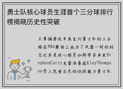 勇士队核心球员生涯首个三分球排行榜揭晓历史性突破