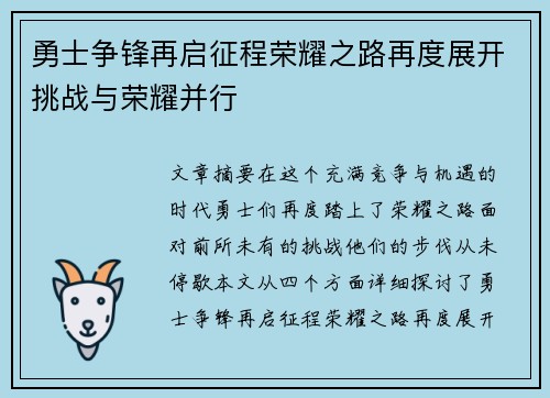 勇士争锋再启征程荣耀之路再度展开挑战与荣耀并行