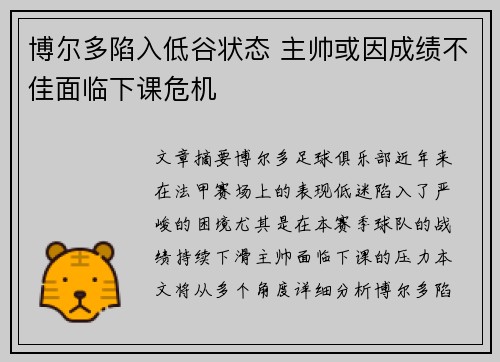 博尔多陷入低谷状态 主帅或因成绩不佳面临下课危机