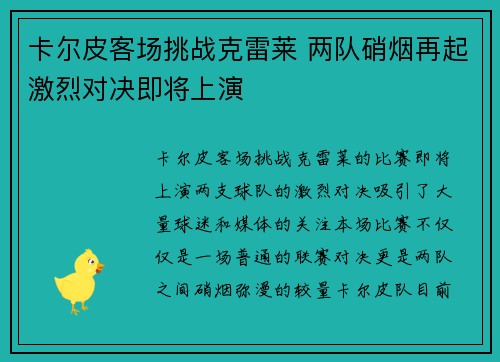 卡尔皮客场挑战克雷莱 两队硝烟再起激烈对决即将上演