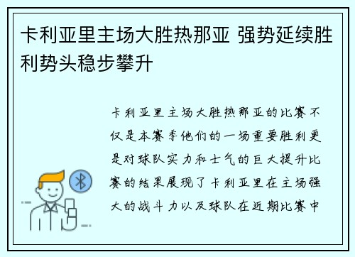 卡利亚里主场大胜热那亚 强势延续胜利势头稳步攀升