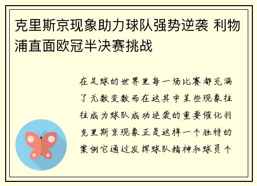 克里斯京现象助力球队强势逆袭 利物浦直面欧冠半决赛挑战