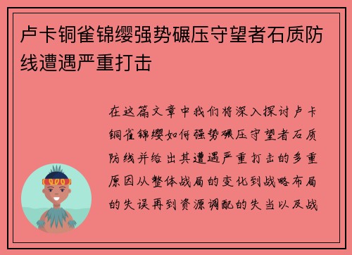 卢卡铜雀锦缨强势碾压守望者石质防线遭遇严重打击