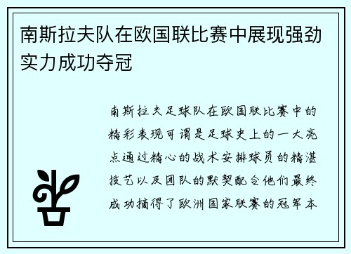 南斯拉夫队在欧国联比赛中展现强劲实力成功夺冠