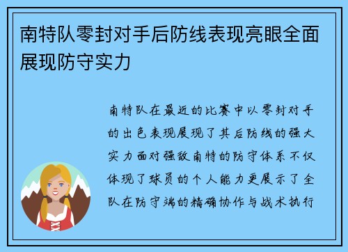 南特队零封对手后防线表现亮眼全面展现防守实力