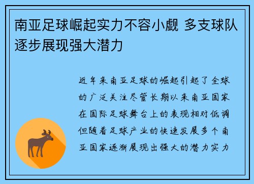 南亚足球崛起实力不容小觑 多支球队逐步展现强大潜力