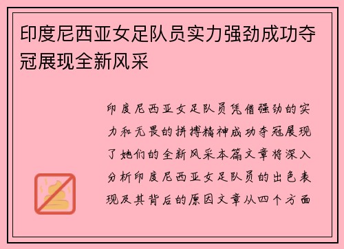 印度尼西亚女足队员实力强劲成功夺冠展现全新风采