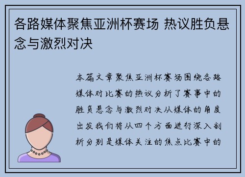各路媒体聚焦亚洲杯赛场 热议胜负悬念与激烈对决