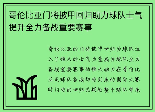 哥伦比亚门将披甲回归助力球队士气提升全力备战重要赛事