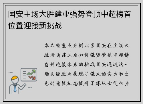 国安主场大胜建业强势登顶中超榜首位置迎接新挑战