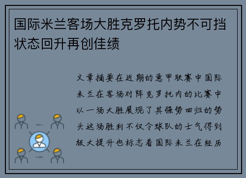 国际米兰客场大胜克罗托内势不可挡状态回升再创佳绩