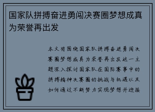 国家队拼搏奋进勇闯决赛圈梦想成真为荣誉再出发