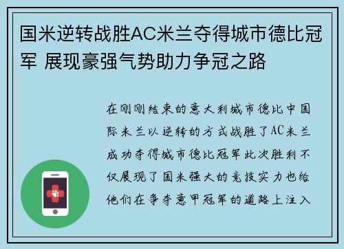 国米逆转战胜AC米兰夺得城市德比冠军 展现豪强气势助力争冠之路