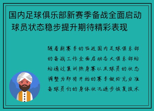 国内足球俱乐部新赛季备战全面启动 球员状态稳步提升期待精彩表现