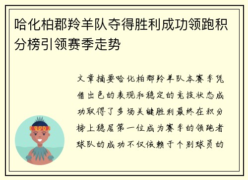 哈化柏郡羚羊队夺得胜利成功领跑积分榜引领赛季走势