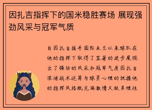 因扎吉指挥下的国米稳胜赛场 展现强劲风采与冠军气质