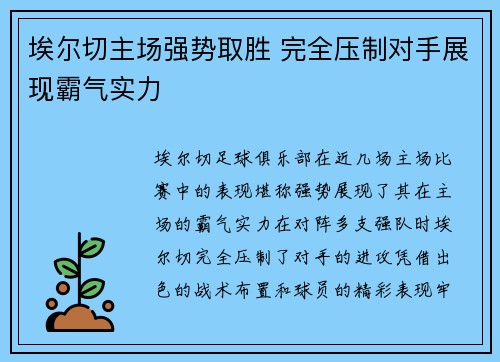 埃尔切主场强势取胜 完全压制对手展现霸气实力