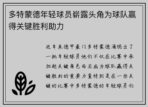 多特蒙德年轻球员崭露头角为球队赢得关键胜利助力