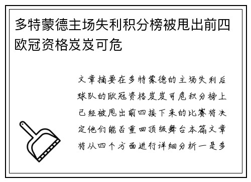 多特蒙德主场失利积分榜被甩出前四欧冠资格岌岌可危