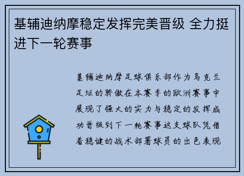 基辅迪纳摩稳定发挥完美晋级 全力挺进下一轮赛事