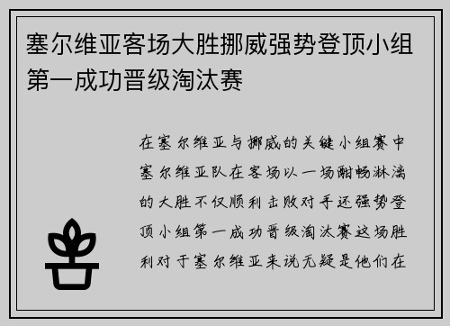 塞尔维亚客场大胜挪威强势登顶小组第一成功晋级淘汰赛
