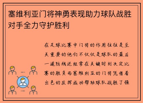 塞维利亚门将神勇表现助力球队战胜对手全力守护胜利