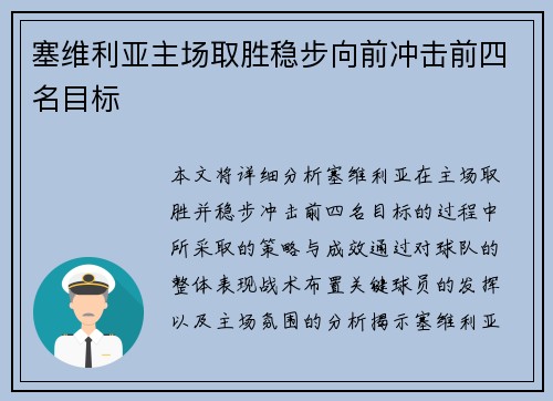 塞维利亚主场取胜稳步向前冲击前四名目标