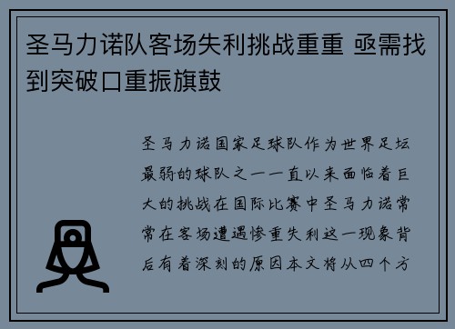 圣马力诺队客场失利挑战重重 亟需找到突破口重振旗鼓