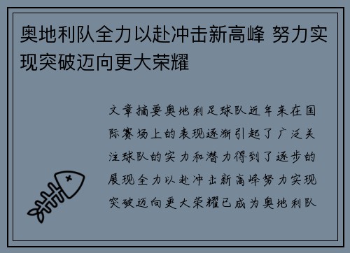 奥地利队全力以赴冲击新高峰 努力实现突破迈向更大荣耀