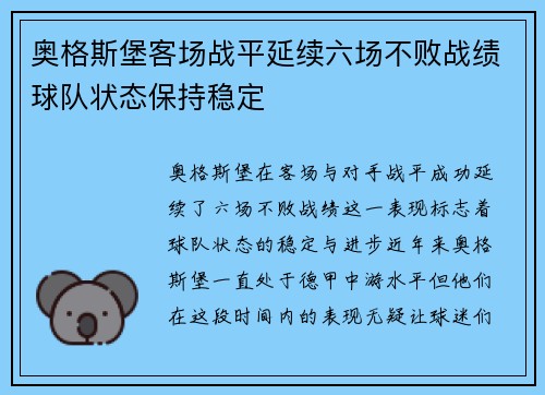 奥格斯堡客场战平延续六场不败战绩球队状态保持稳定