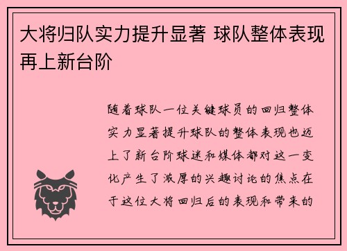 大将归队实力提升显著 球队整体表现再上新台阶