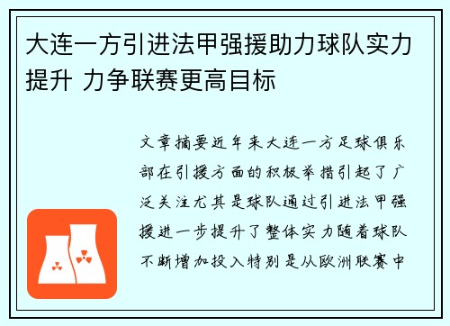 大连一方引进法甲强援助力球队实力提升 力争联赛更高目标