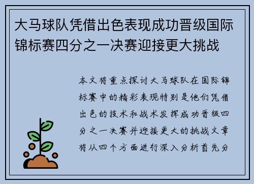 大马球队凭借出色表现成功晋级国际锦标赛四分之一决赛迎接更大挑战