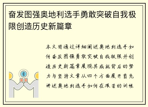 奋发图强奥地利选手勇敢突破自我极限创造历史新篇章