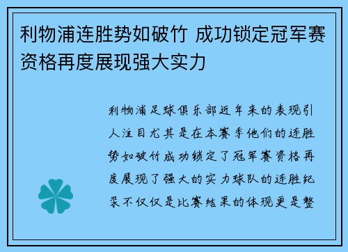 利物浦连胜势如破竹 成功锁定冠军赛资格再度展现强大实力