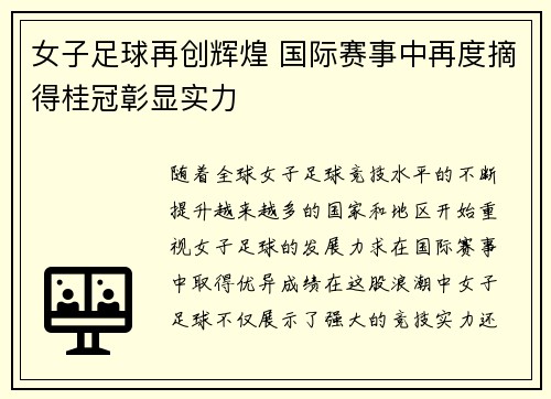 女子足球再创辉煌 国际赛事中再度摘得桂冠彰显实力