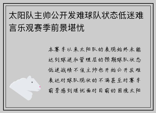 太阳队主帅公开发难球队状态低迷难言乐观赛季前景堪忧