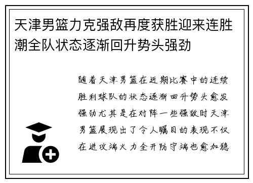 天津男篮力克强敌再度获胜迎来连胜潮全队状态逐渐回升势头强劲