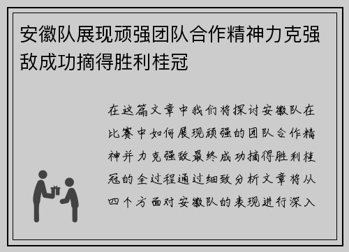 安徽队展现顽强团队合作精神力克强敌成功摘得胜利桂冠
