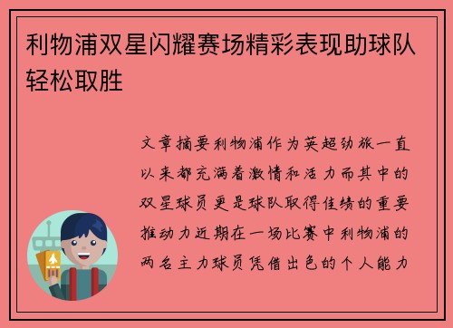 利物浦双星闪耀赛场精彩表现助球队轻松取胜