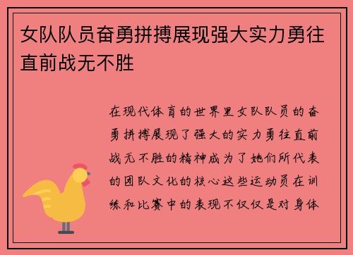 女队队员奋勇拼搏展现强大实力勇往直前战无不胜