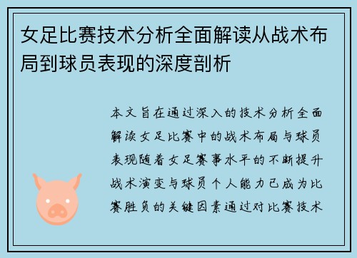 女足比赛技术分析全面解读从战术布局到球员表现的深度剖析