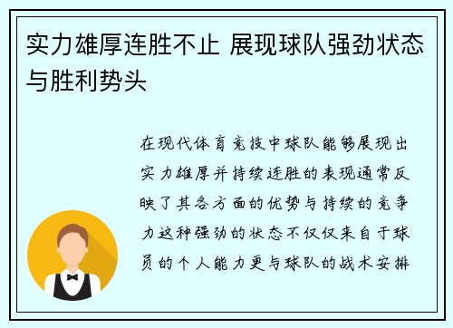 实力雄厚连胜不止 展现球队强劲状态与胜利势头