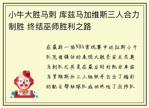 小牛大胜马刺 库兹马加维斯三人合力制胜 终结巫师胜利之路