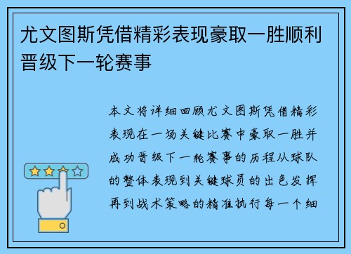 尤文图斯凭借精彩表现豪取一胜顺利晋级下一轮赛事