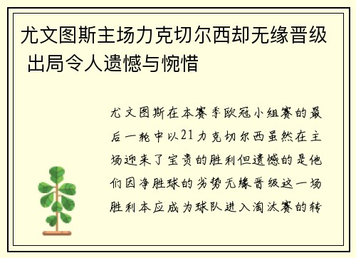 尤文图斯主场力克切尔西却无缘晋级 出局令人遗憾与惋惜