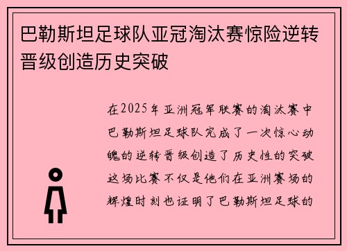巴勒斯坦足球队亚冠淘汰赛惊险逆转晋级创造历史突破