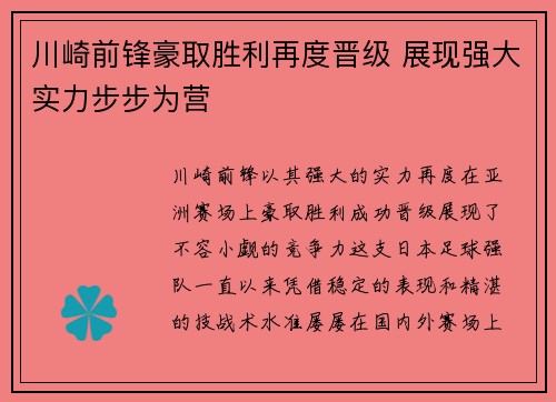 川崎前锋豪取胜利再度晋级 展现强大实力步步为营